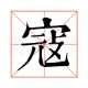 寇泚