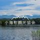 小海