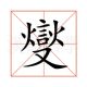 布燮