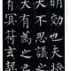 柳公权