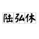陆弘休